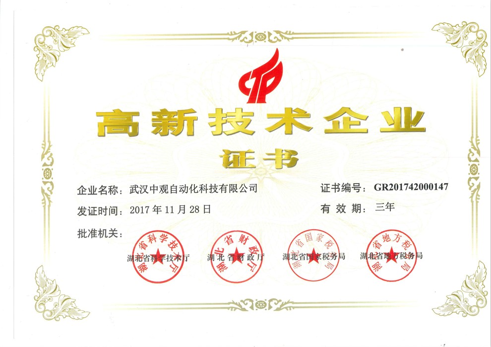喜报|武汉中观顺利通过重量级高新技术企业认定 喜报|武汉中观顺利通过重量级高新技术企业认定