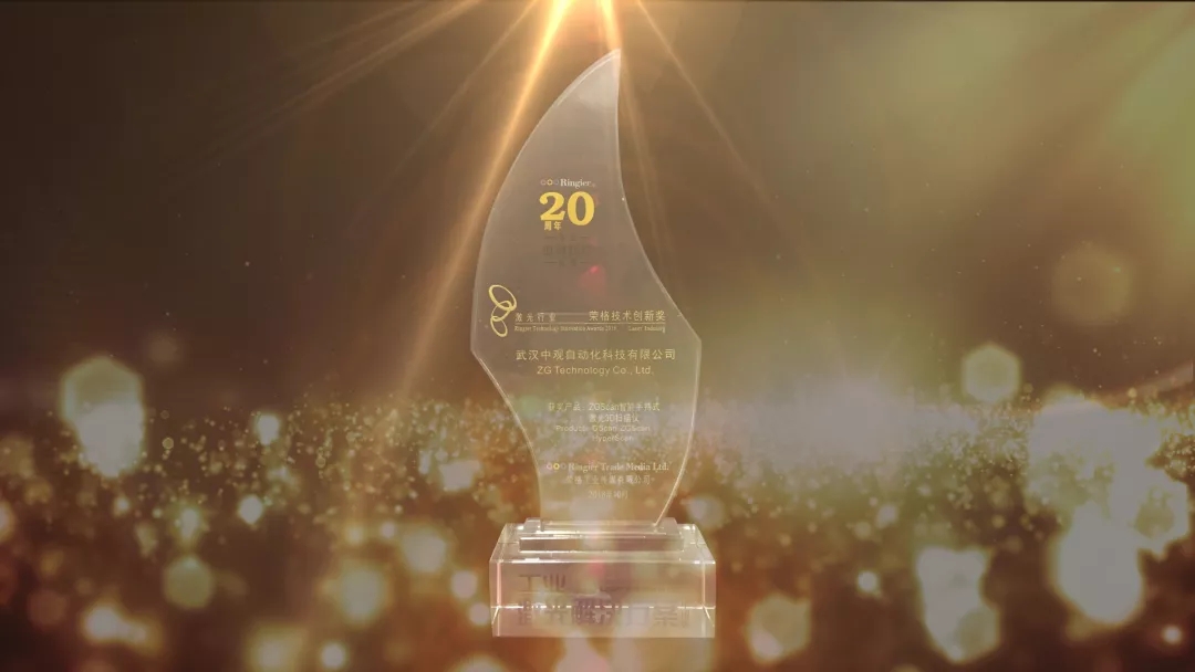 双喜临门 | 祝贺武汉中观自动化科技有限公司获得荣格工业传媒2018激光技术创新大奖 双喜临门 | 祝贺武汉中观自动化科技有限公司获得荣格工业传媒2018激光技术创新大奖