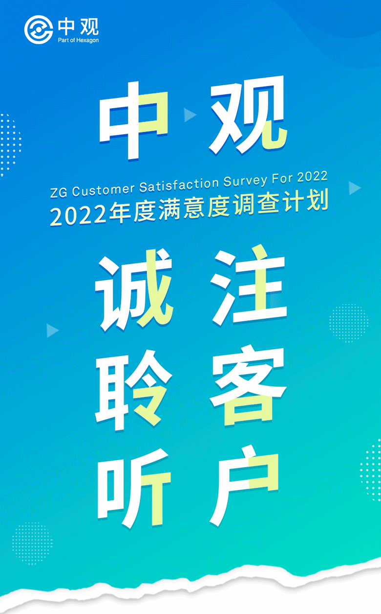 中观2022客户满意度调查活动中奖名单公布 中观2022客户满意度调查活动中奖名单公布