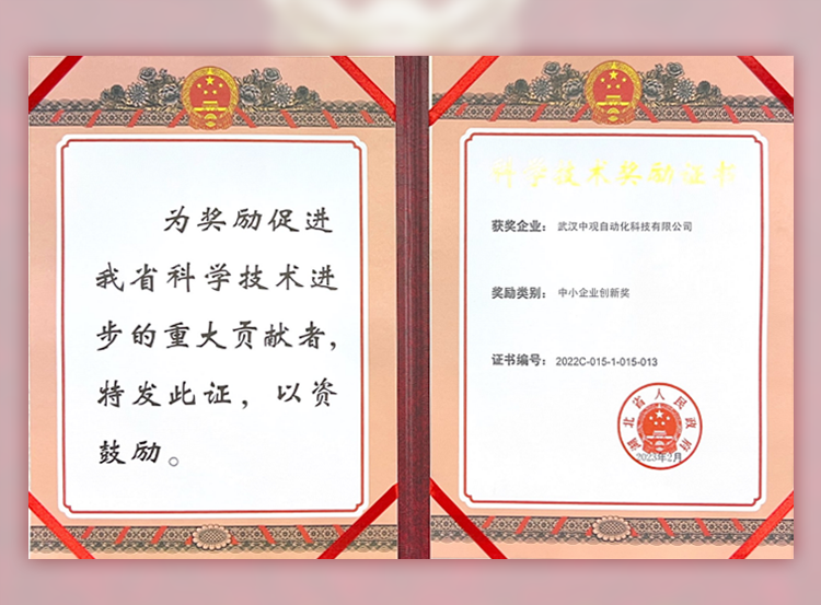 中观荣获“湖北省科技型中小企业创新奖” (1).png