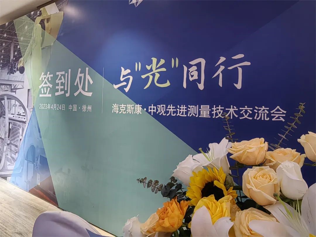 海克斯康 · 中观先进测量技术交流会——徐州站圆满收官 海克斯康 · 中观先进测量技术交流会——徐州站圆满收官