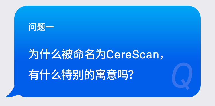 问题一:为什么被命名为CereScan,有什么特别的寓意吗