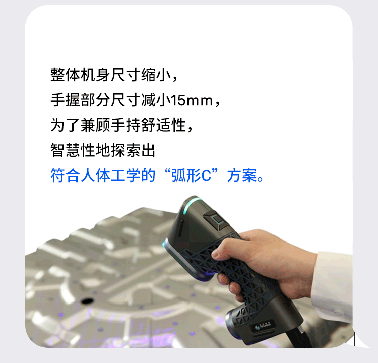 整体机身尺寸缩小,手握部分尺寸减小15mm,为了兼顾手持舒适性,智慧性地探索出符合人体工学的“弧形C”方案。