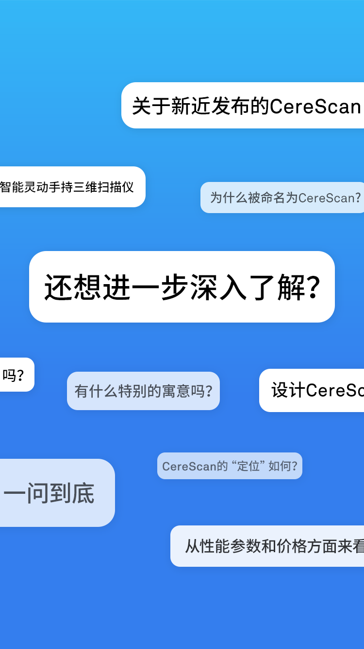 CereScan智能灵动手持三维扫描仪的Q&A