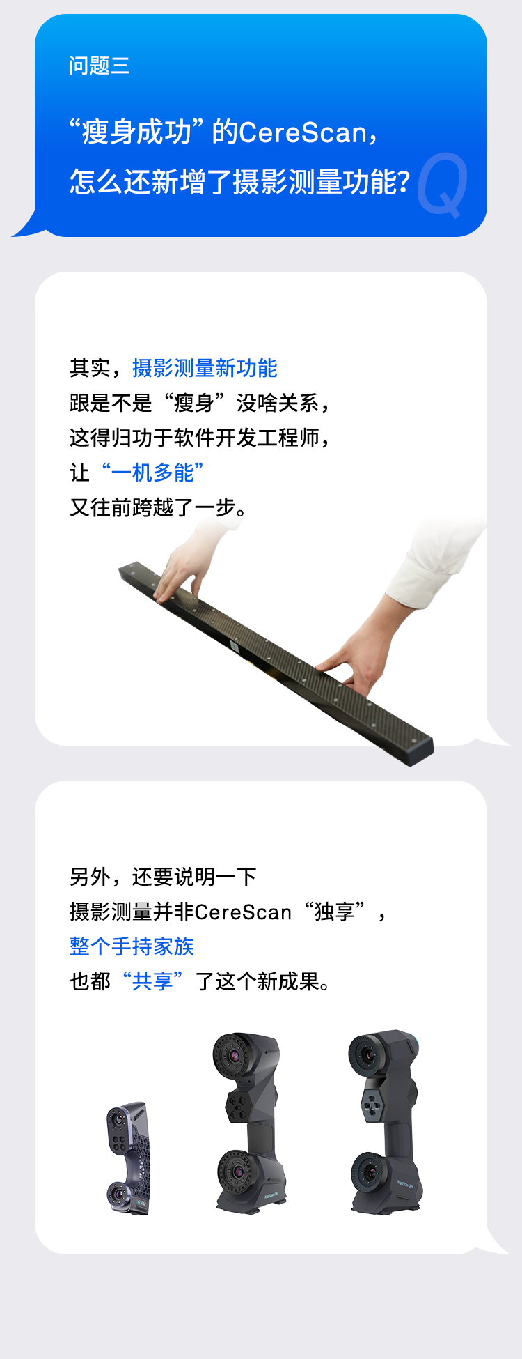 在看不见的机身内部,相机、镜头和结构件等,都重新进行了设计开发,整体机身选用轻量合金材质,多措并举,内外同步做“减法”,其实,摄影测量新功能跟是不是“瘦身”没啥关系,这得归功于软件开发工程师,让“一机多能”又往前跨越了一步。另外,还要说明一下摄影测量并非CereScan“独享”,整个手持家族也都“共享”了这个新成果。