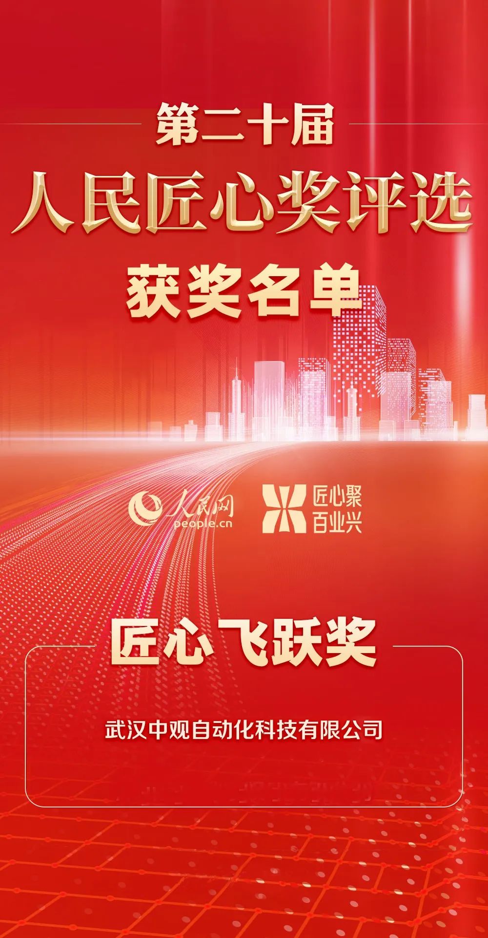 中观荣获人民网“第二十届人民匠心飞跃奖” 中观荣获人民网“第二十届人民匠心飞跃奖”