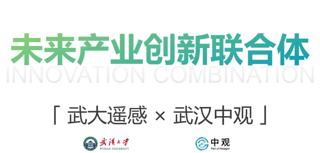 中观与遥感学院特殊的渊源关系,为本次合作赋予了更深的情怀内涵 中观与遥感学院特殊的渊源关系,为本次合作赋予了更深的情怀内涵