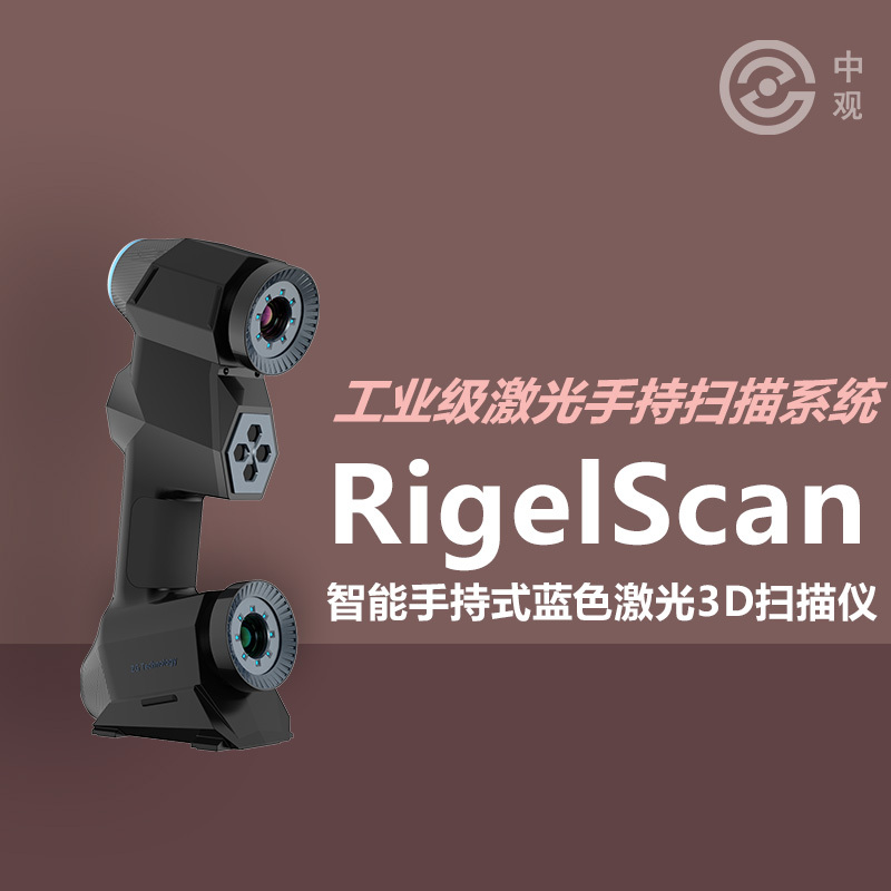 Rigelscan Elite智能手持式蓝色激光3D扫描仪 Rigelscan Elite智能手持式蓝色激光3D扫描仪