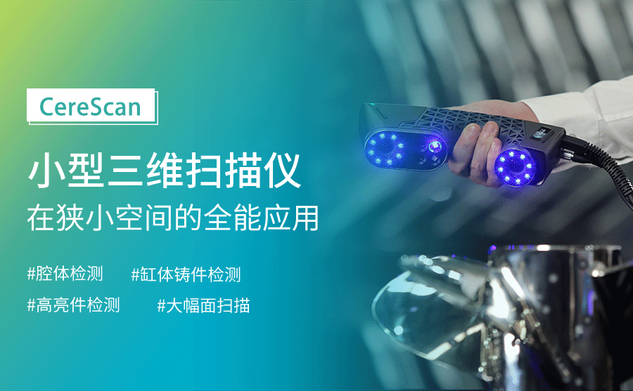 CereScan小型三维扫描仪在狭小空间的全能应用 CereScan小型三维扫描仪在狭小空间的全能应用